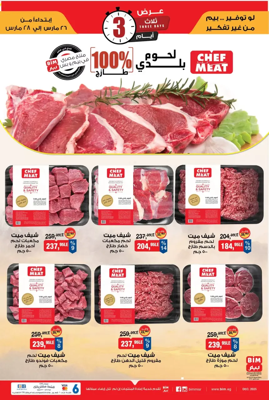 عروض بيم ماركت مصر من ٢٦ حتى ٢٨ مارس ٢٠٢٦ عروض اللحوم البلدي
