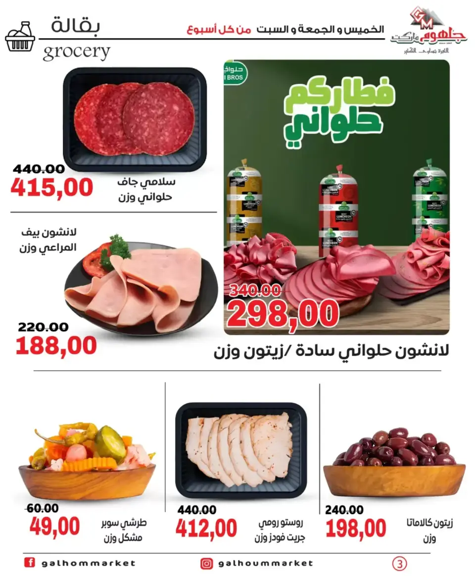 Galhom Market Egypt offers from 26 to 28 March 2026 Weekend Deals - Page 2