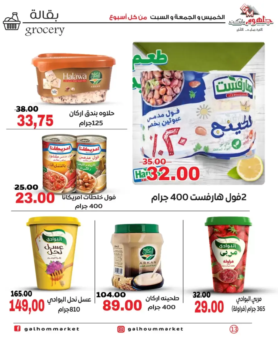 Galhom Market Egypt offers from 26 to 28 March 2026 Weekend Deals - Page 13