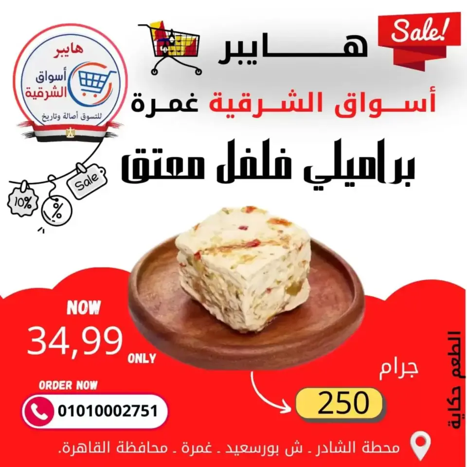 عروض هايبر الشرقية غمرة من ٢٦ حتى ٢٨ مارس ٢٠٢٦ عروض نهاية الإسبوع