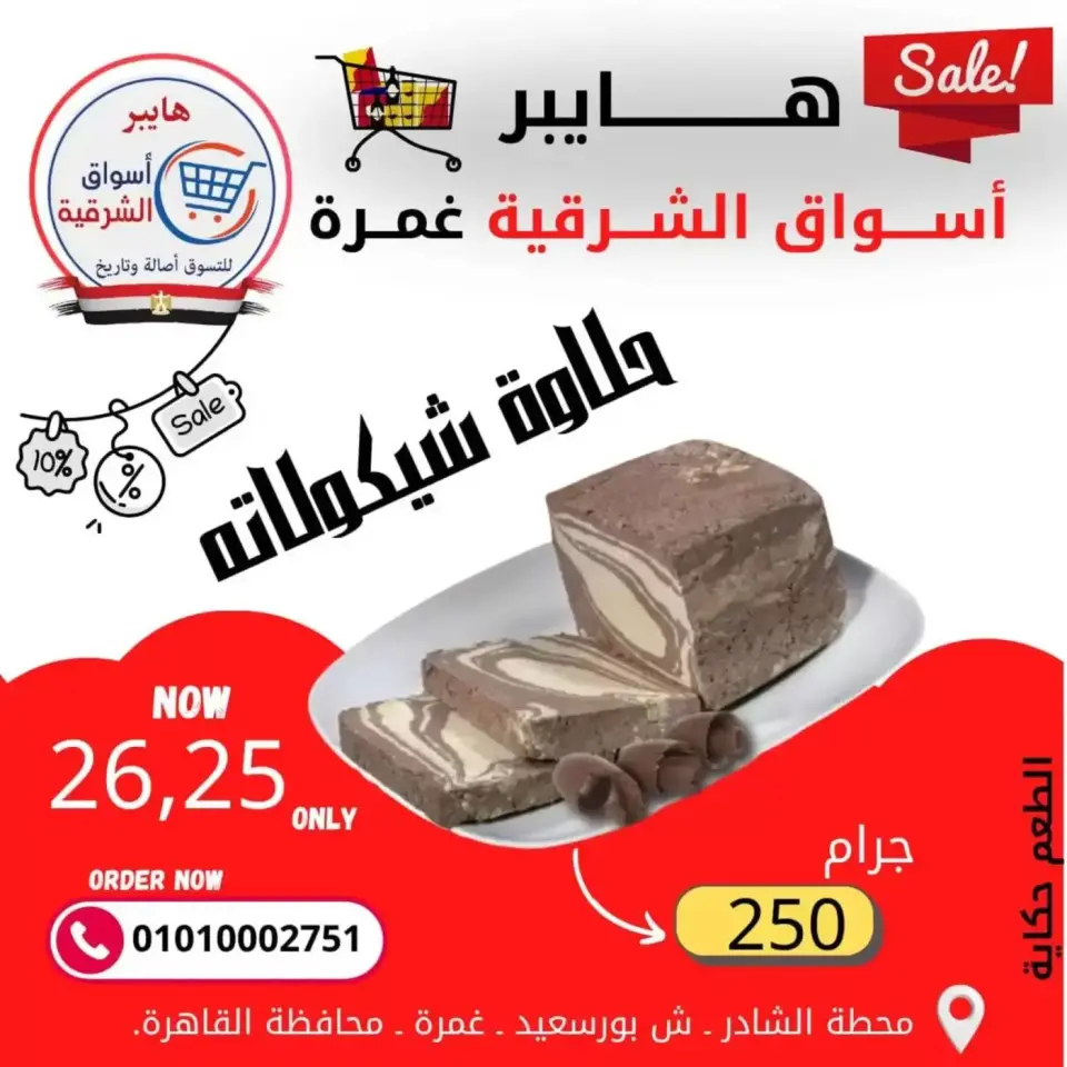 Hyper Al-Sharkia offers in Ghmrh from 26 to 28 March 2026 Weekend Deals - Page 7