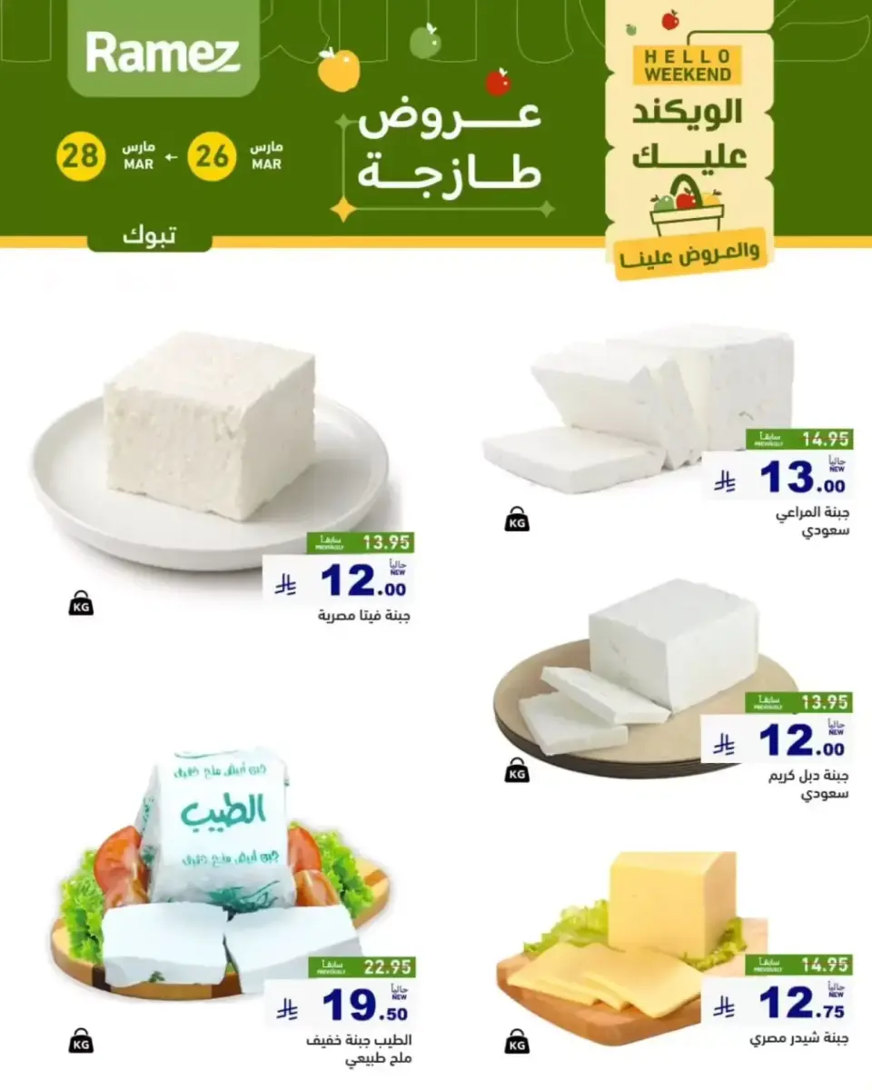 عروض أسواق رامز تبوك من ٢٦ حتى ٢٨ مارس ٢٠٢٦ عروض طازجة - صفحة 3