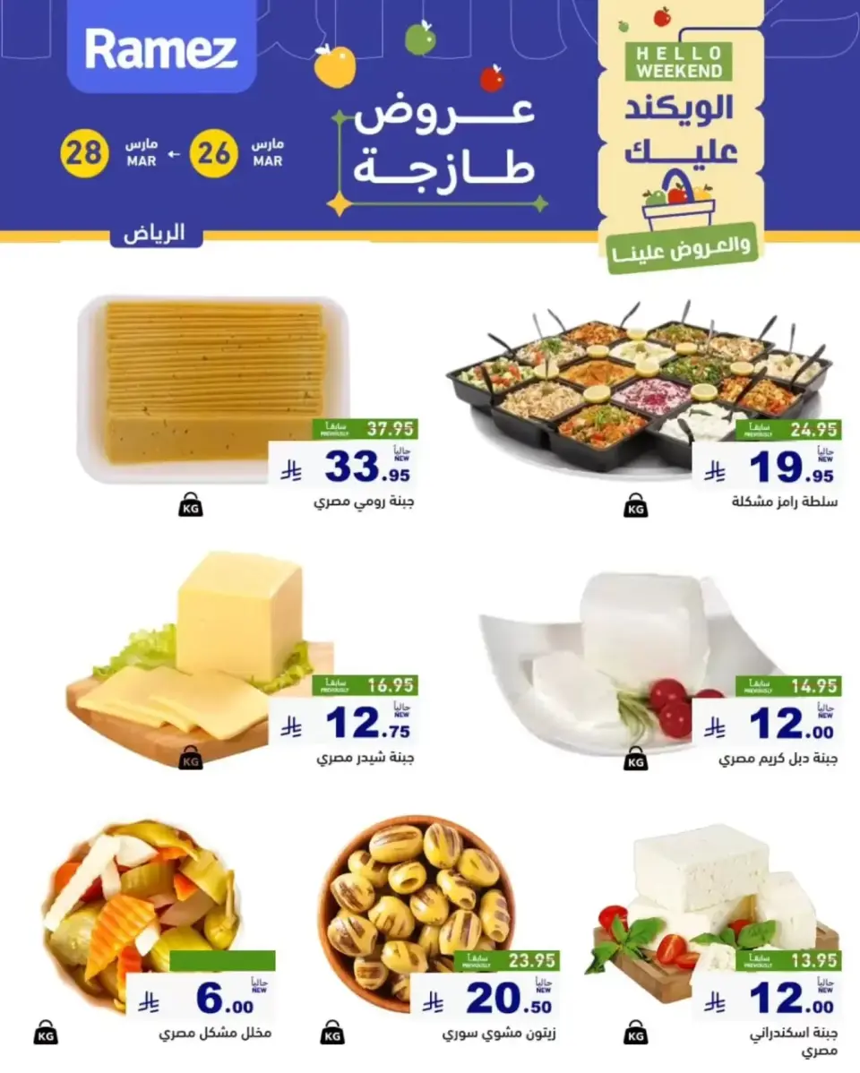 عروض أسواق رامز الرياض من ٢٦ حتى ٢٨ مارس ٢٠٢٦ عروض طازجة - صفحة 2