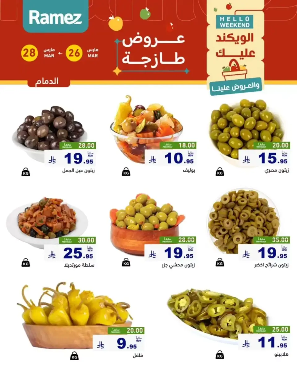 عروض أسواق رامز المنطقة الشرقية من ٢٦ حتى ٢٨ مارس ٢٠٢٦ صفقات طازجة - صفحة 7