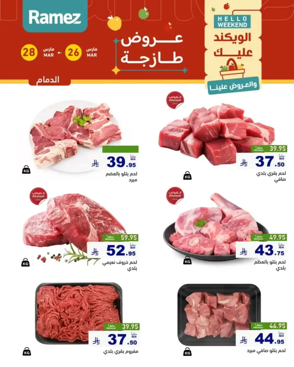 عروض أسواق رامز المنطقة الشرقية من ٢٦ حتى ٢٨ مارس ٢٠٢٦ صفقات طازجة - صفحة 11