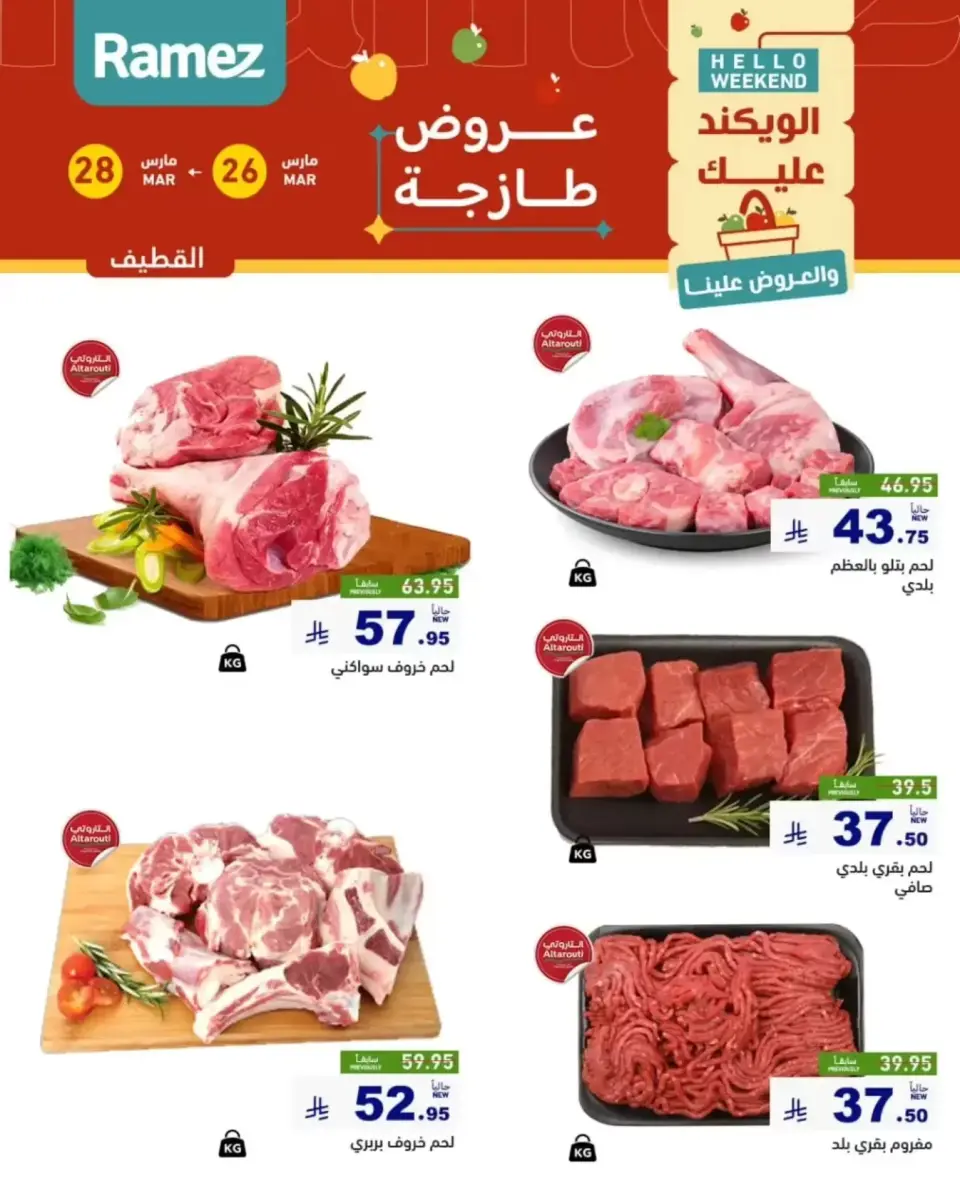 عروض أسواق رامز المنطقة الشرقية من ٢٦ حتى ٢٨ مارس ٢٠٢٦ صفقات طازجة - صفحة 12