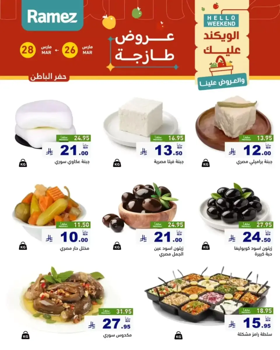 عروض أسواق رامز المنطقة الشرقية من ٢٦ حتى ٢٨ مارس ٢٠٢٦ صفقات طازجة - صفحة 10