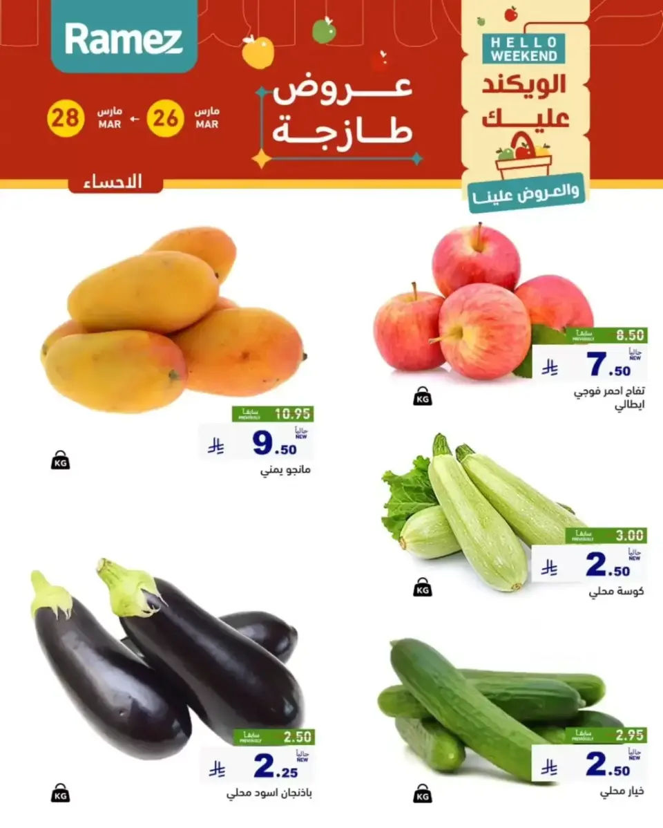 عروض أسواق رامز المنطقة الشرقية من ٢٦ حتى ٢٨ مارس ٢٠٢٦ صفقات طازجة - صفحة 3
