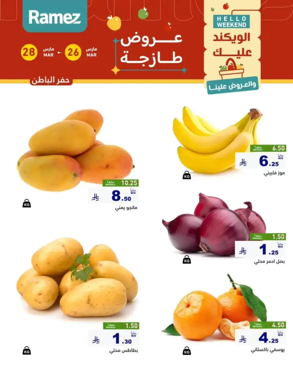 عروض أسواق رامز المنطقة الشرقية من ٢٦ حتى ٢٨ مارس ٢٠٢٦ صفقات طازجة - صفحة 5