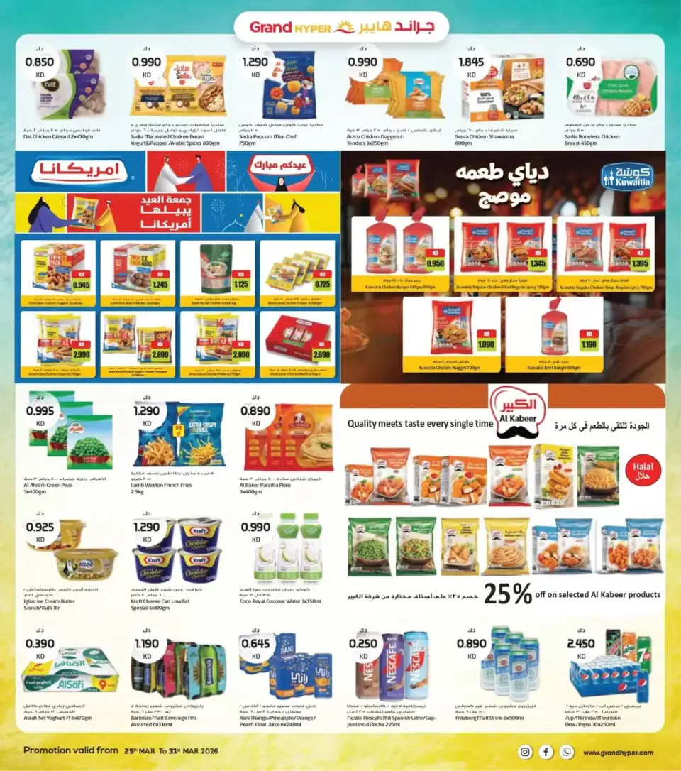 عروض جراند هايبر ماركت الفحيحيل, الشويخ, جليب, العقيلة, القرين من ٢٥ حتى ٣١ مارس ٢٠٢٦ تخفيضات نهاية مارس - صفحة 3