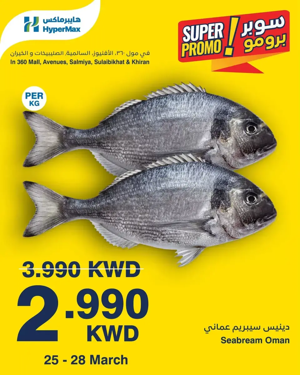 عروض هايبر ماكس السالمية, الصليبخات, مول 360, الأفينوز, الخيران من ٢٥ حتى ٢٨ مارس ٢٠٢٦ عروض سوبر برومو