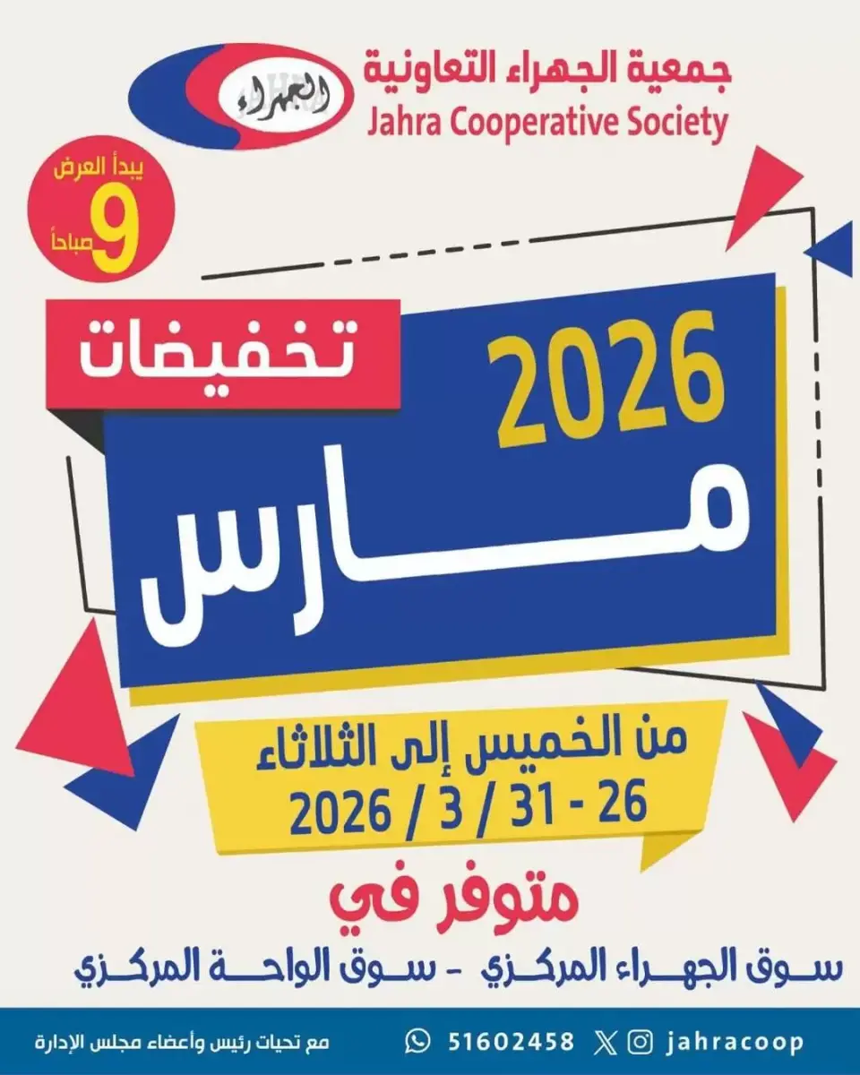 عروض جمعية الجهراء الكويت من ٢٦ حتى ٣١ مارس ٢٠٢٦ تخفيضات مارس