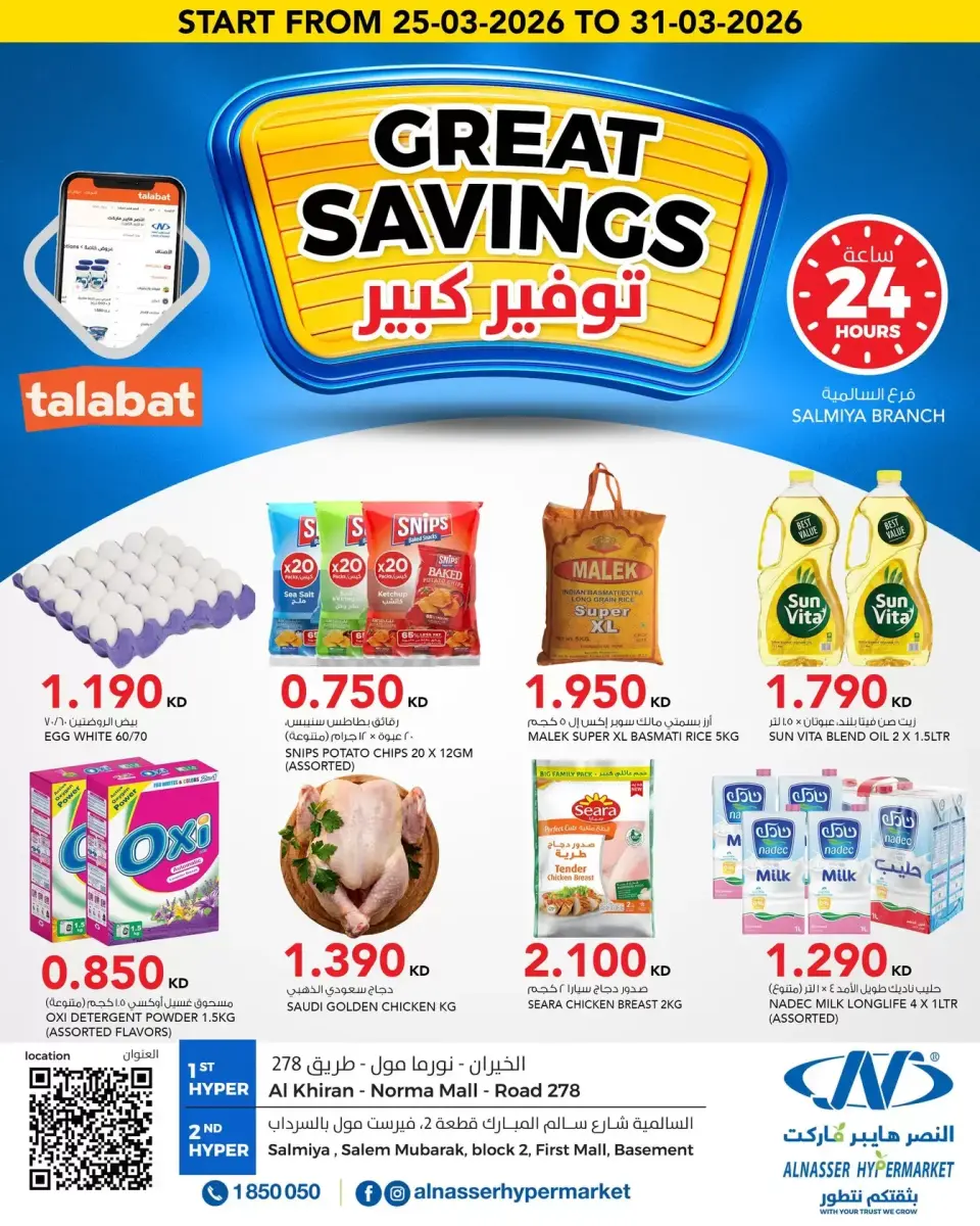 عروض النصر هايبر ماركت الكويت من ٢٥ حتى ٣١ مارس ٢٠٢٦ توفير كبير