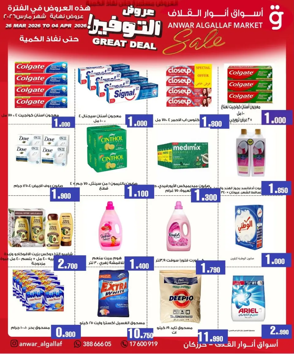 عروض أسواق أنوار القلاف كرزكان من ٢٦ مارس حتى ٤ أبريل ٢٠٢٦ عروض نهاية الشهر - صفحة 2