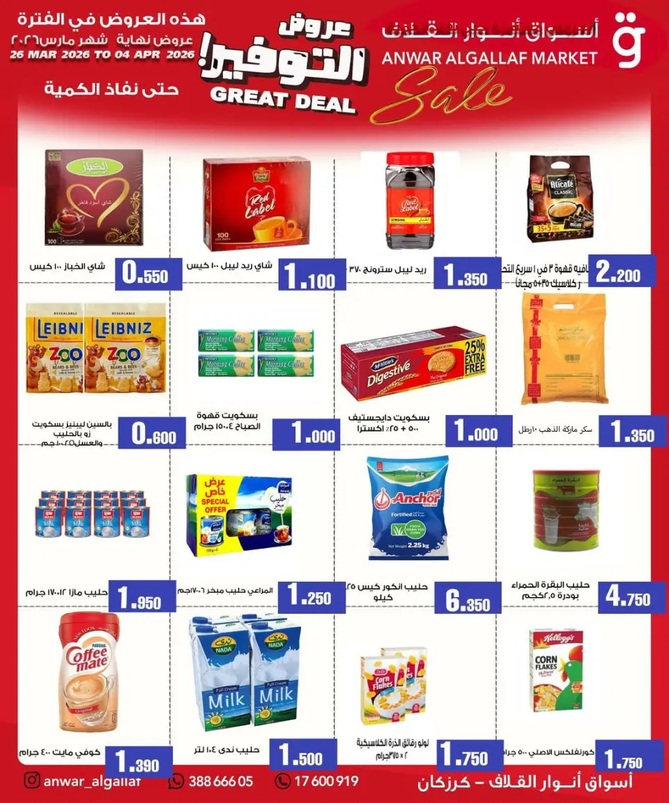 عروض أسواق أنوار القلاف كرزكان من ٢٦ مارس حتى ٤ أبريل ٢٠٢٦ عروض نهاية الشهر - صفحة 5