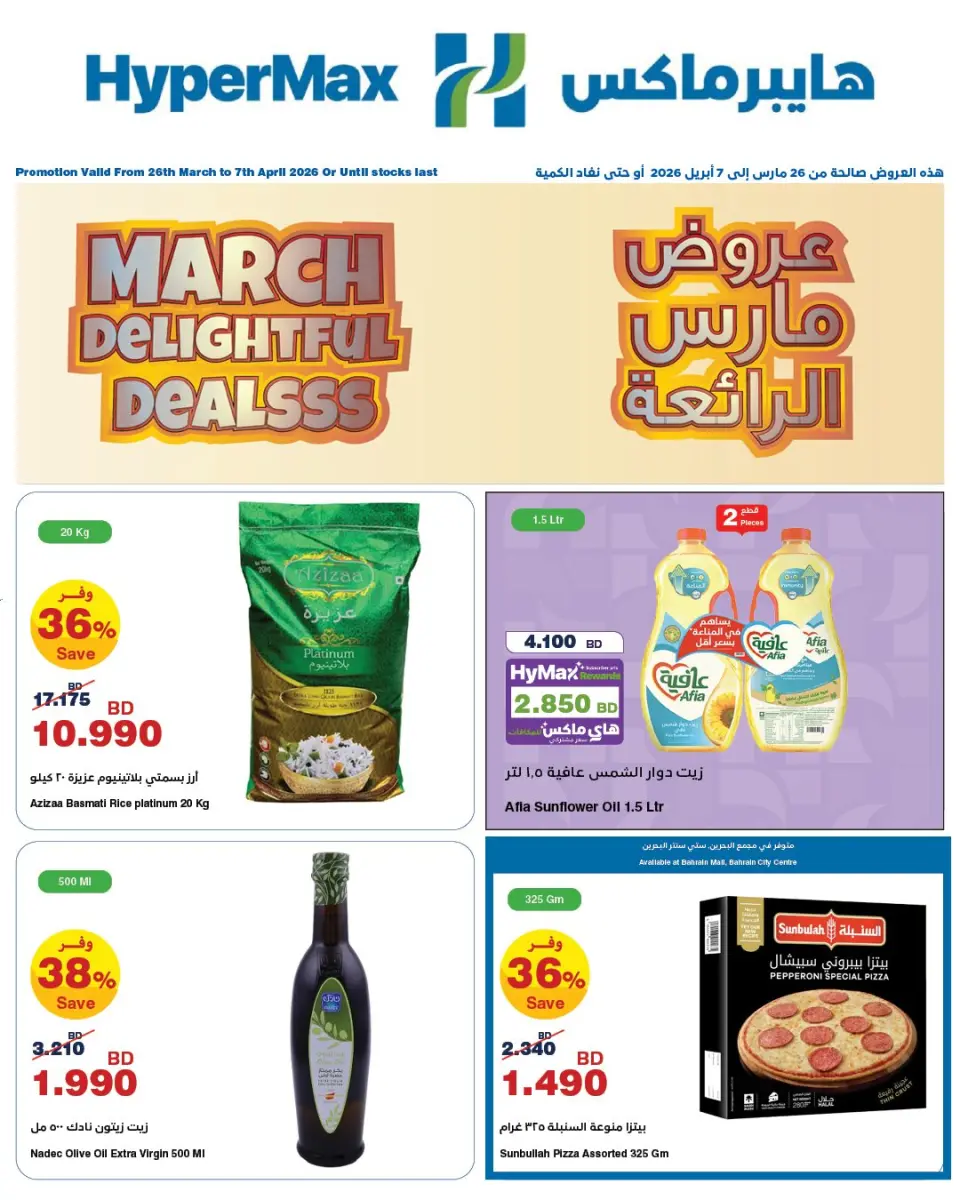 عروض هايبر ماكس البحرين من ٢٦ مارس حتى ٧ أبريل ٢٠٢٦ عروض مارس الرائعة