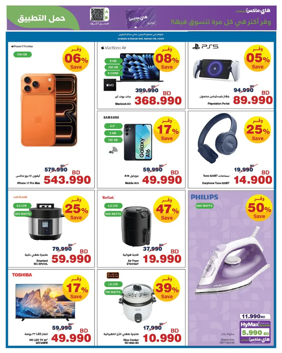 HyperMax Bahrain offers from 26 March to 7 April 2026 Great March Deals - Page 8