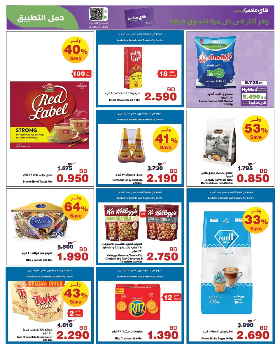 HyperMax Bahrain offers from 26 March to 7 April 2026 Great March Deals - Page 12