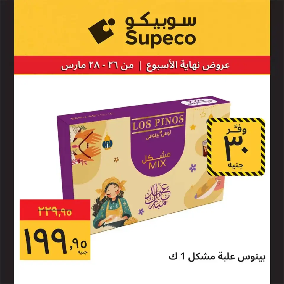 Supeco Egypt offers from 26 to 28 March 2026 Weekend Deals - Page 7