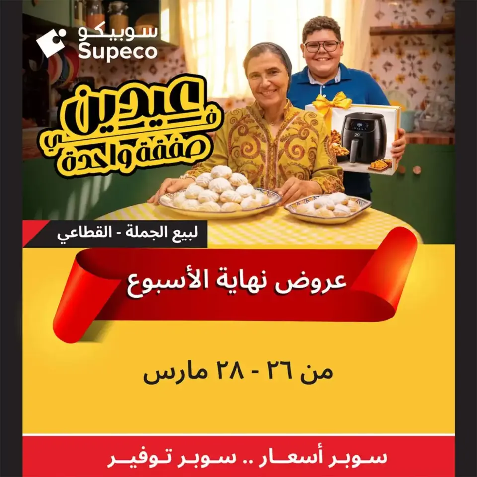 عروض سوبيكو مصر من ٢٦ حتى ٢٨ مارس ٢٠٢٦ عروض نهاية الأسبوع