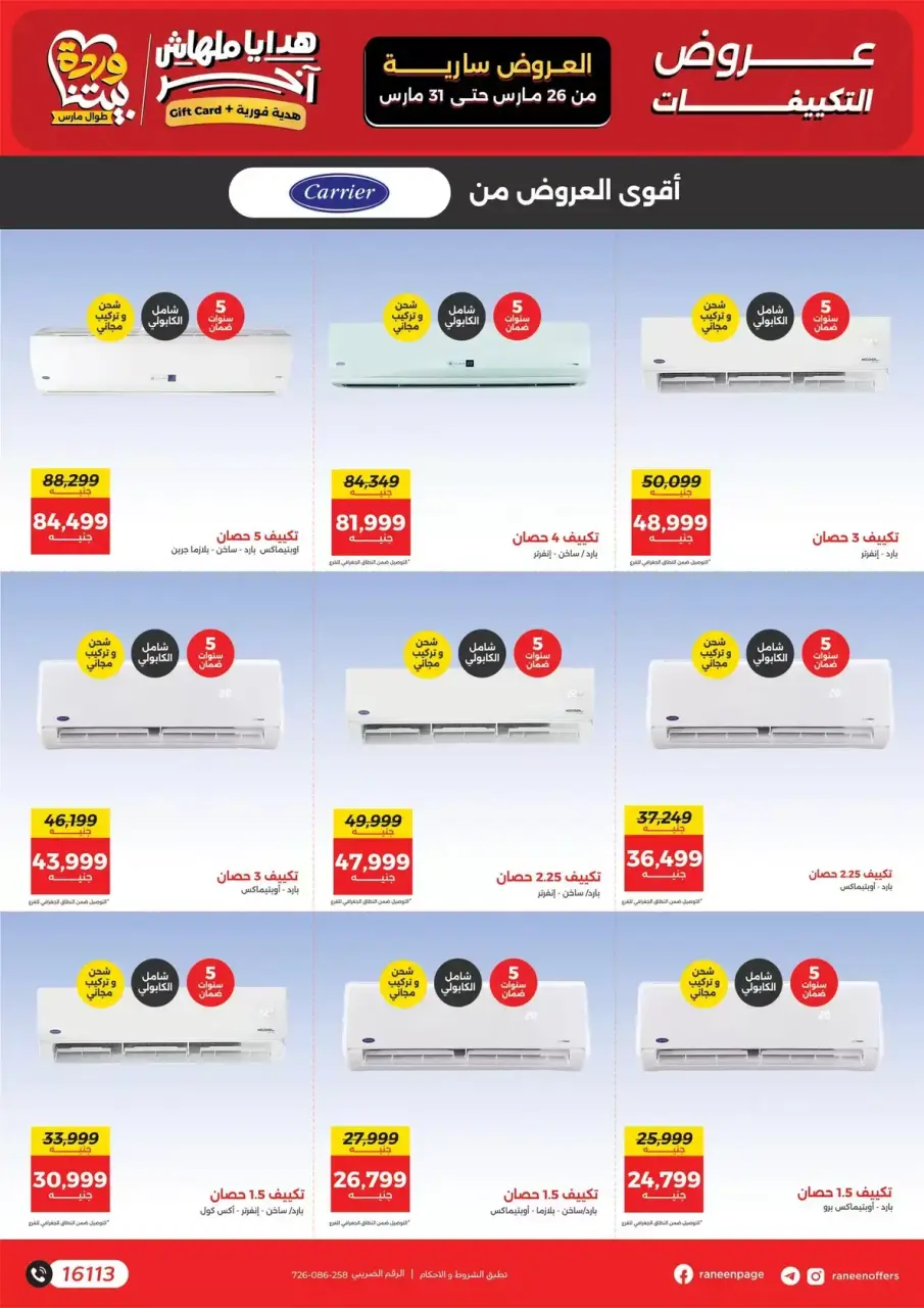 Raneen offers from 26 to 31 March 2026 Air Conditioner Offers - Page 2