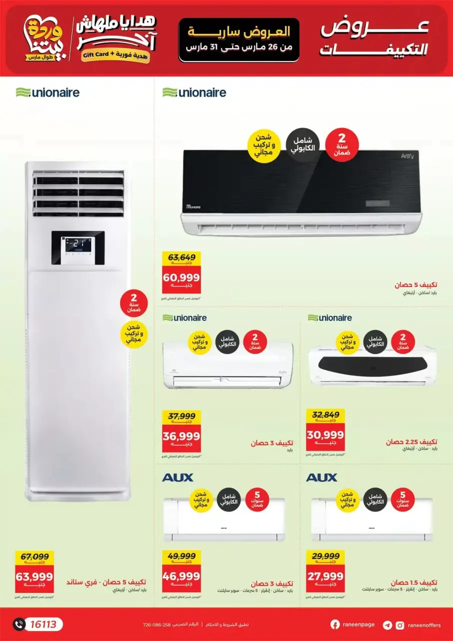 Raneen offers from 26 to 31 March 2026 Air Conditioner Offers - Page 7