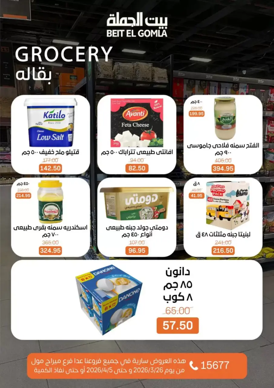 Gomla House Egypt offers from 25 March to 5 April 2026 New Sale - Page 16