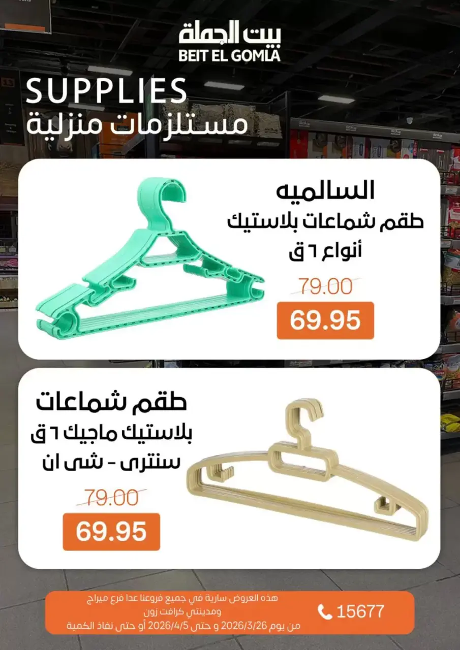 Gomla House Egypt offers from 25 March to 5 April 2026 New Sale - Page 30