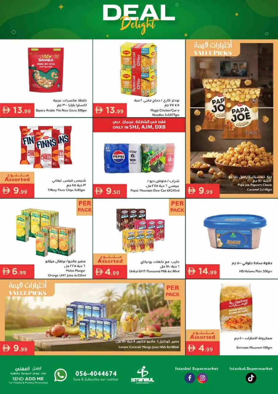 عروض إسطنبول سوبر ماركت الإمارات من ٢٦ حتى ٢٩ مارس ٢٠٢٦ عروض رائعة - إسطنبول سوبر ماركت - الإمارات - 26 مارس 2026 – 29 مارس 2026 - صفحة 5