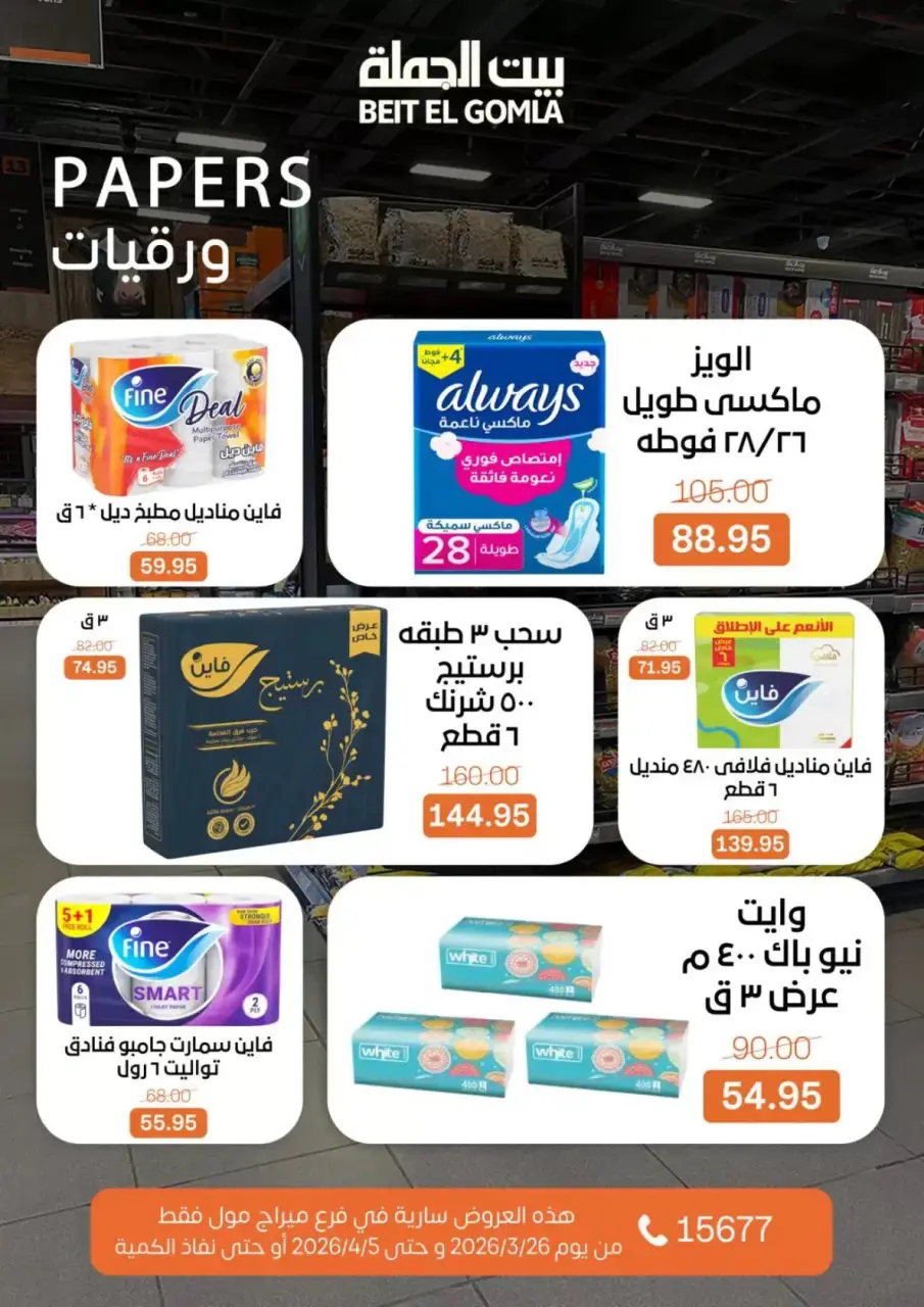 Gomla House offers in Mirage Mall from 26 March to 5 April 2026 Special Promotion - Page 30