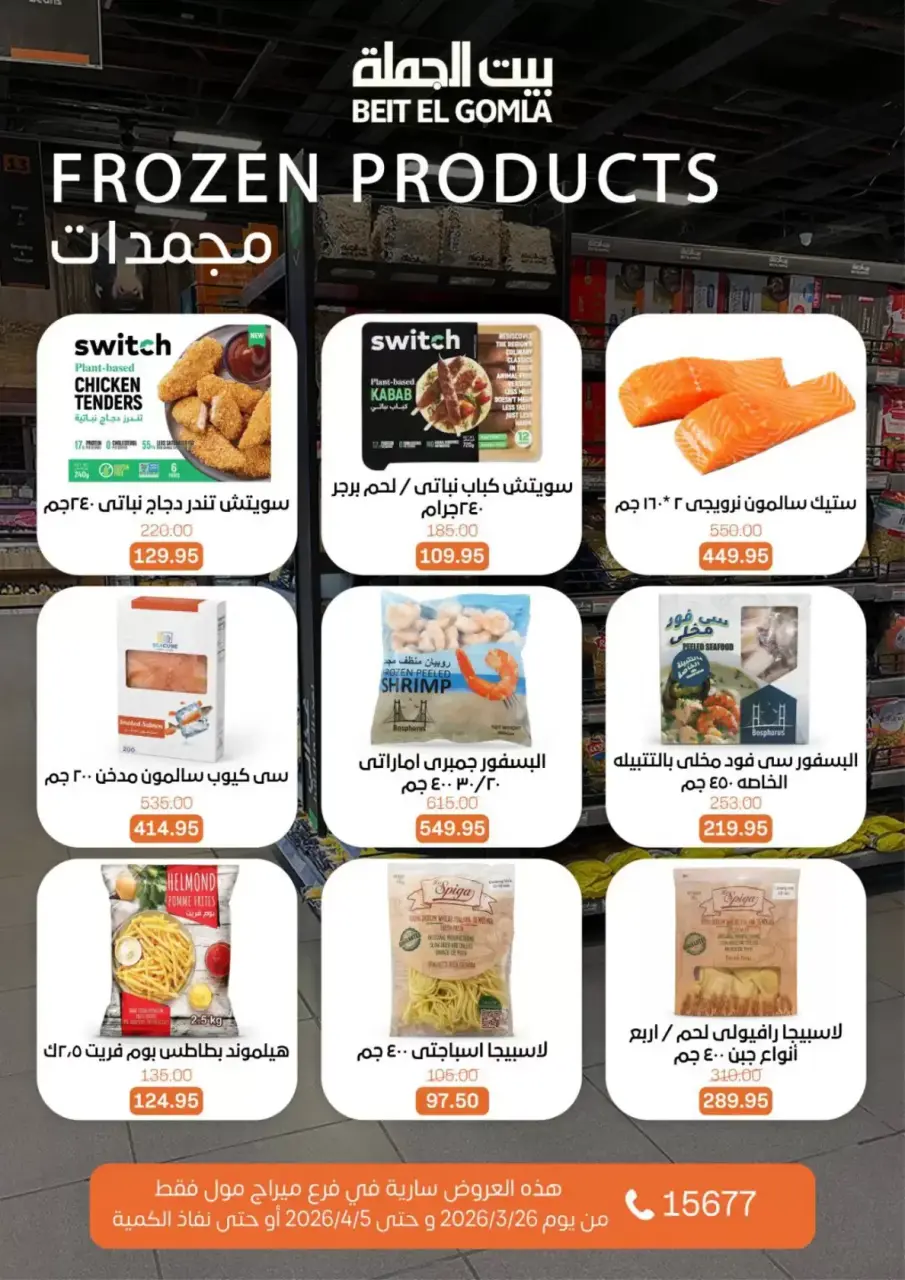 Gomla House offers in Mirage Mall from 26 March to 5 April 2026 Special Promotion - Page 12