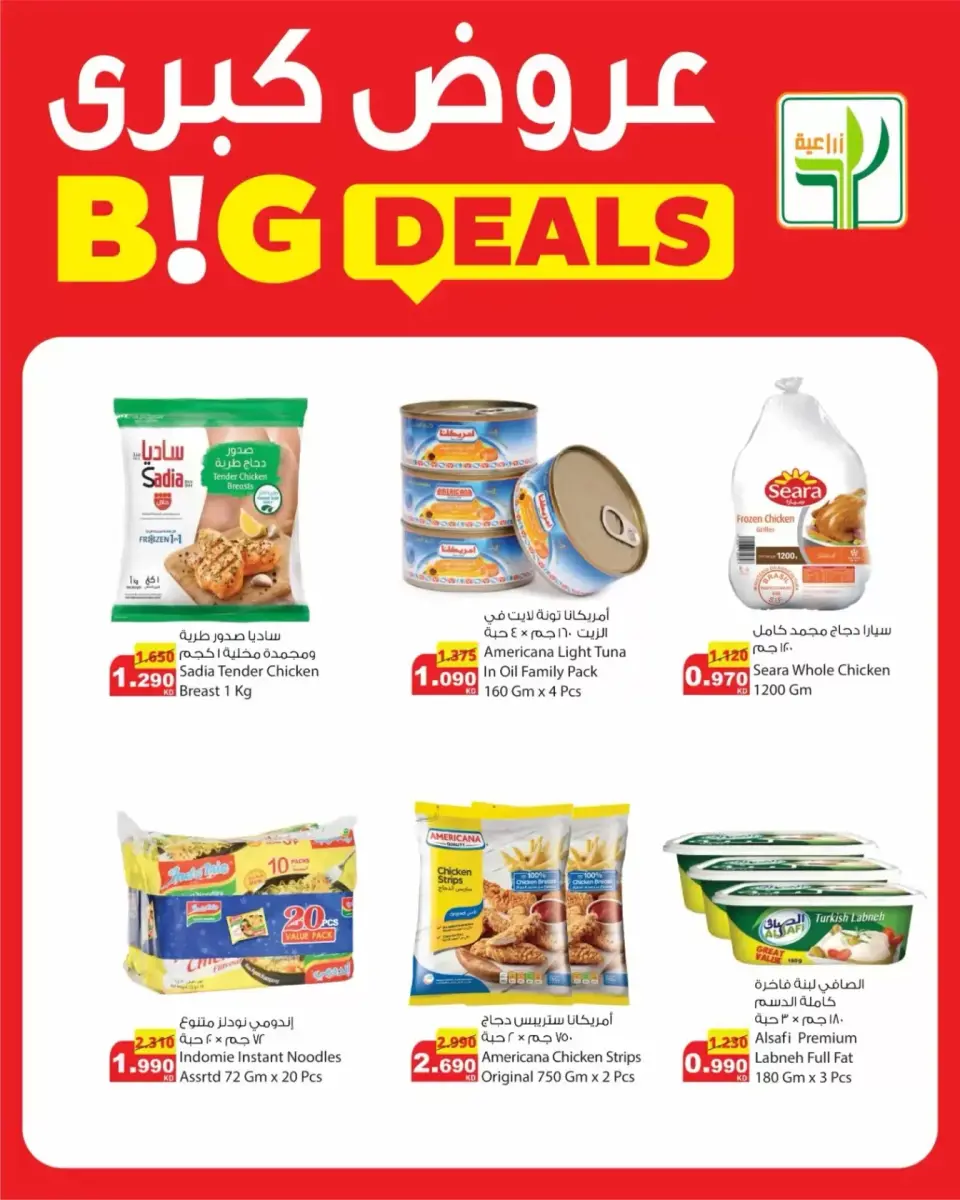 عروض شركة المنتجات الزراعية الغذائية الكويت من ٢٦ حتى ٣١ مارس ٢٠٢٦ عروض كبرى