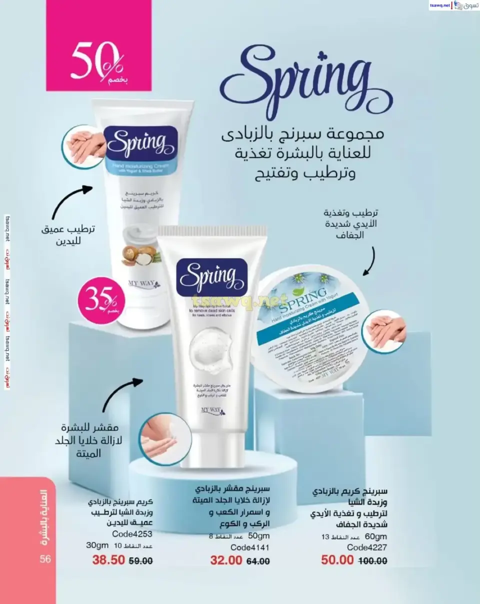 Mayway Egypt offers from 1 to 30 April 2026 Spring Festival - Page 57