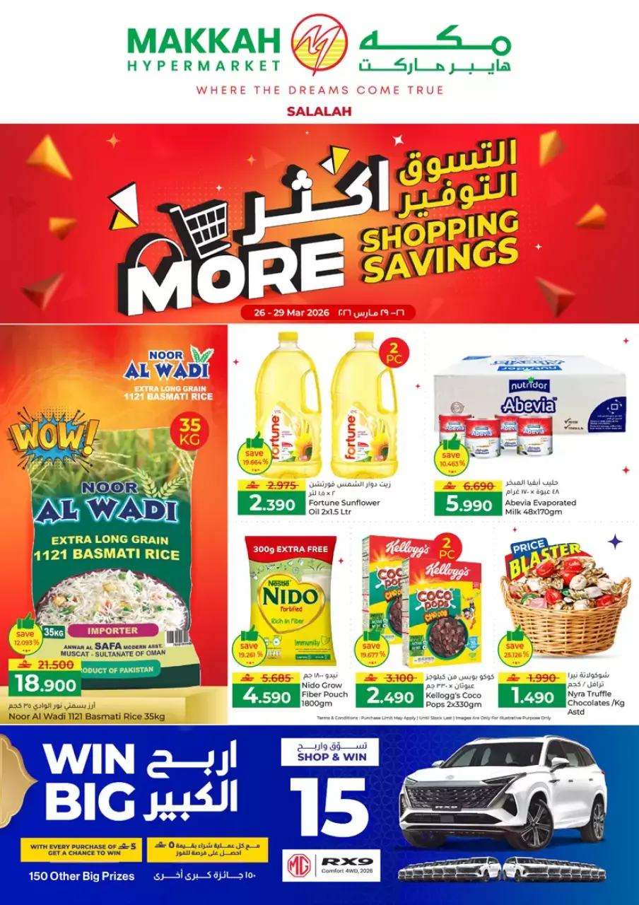 عروض مكة هايبر ماركت صلالة من ٢٦ حتى ٢٩ مارس ٢٠٢٦ التسوق أكثر التوفير أكثر