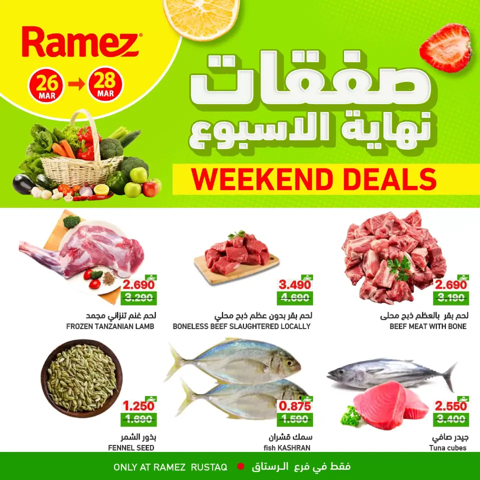 عروض أسواق رامز الرستاق من ٢٦ حتى ٢٨ مارس ٢٠٢٦ صفقات نهاية الأسبوع
