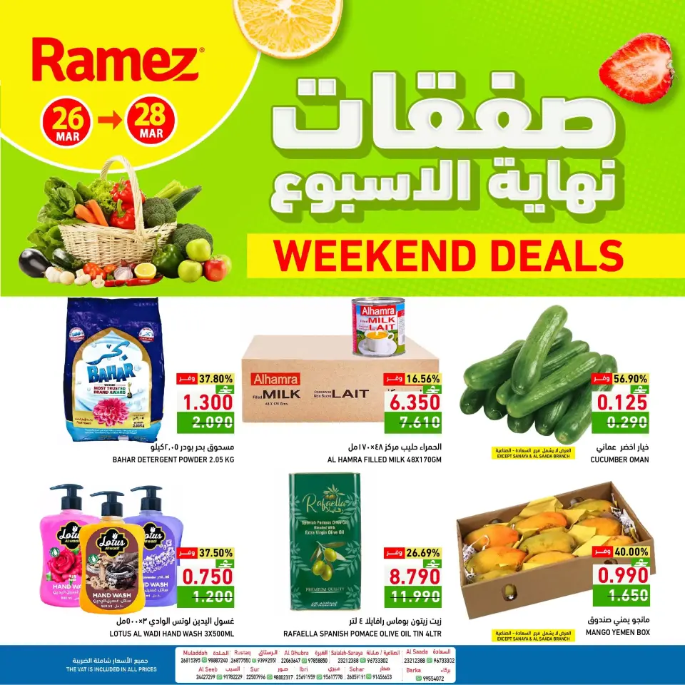 عروض أسواق رامز عمان من ٢٦ حتى ٢٨ مارس ٢٠٢٦ صفقات نهاية الأسبوع
