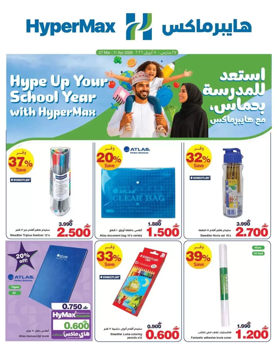 عروض هايبر ماكس عمان من ٢٧ مارس حتى ١١ أبريل ٢٠٢٦ استعد للمدرسة بحماس