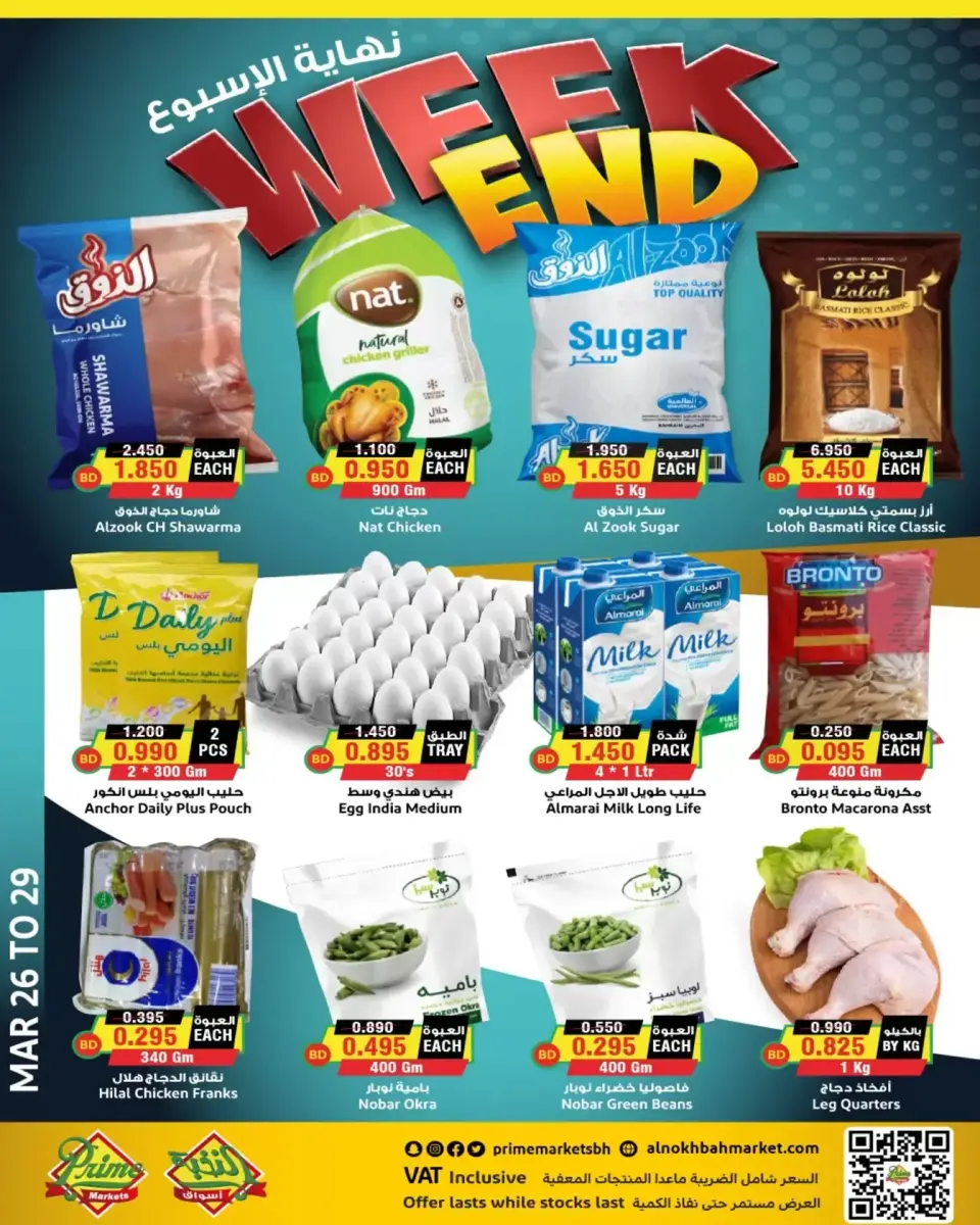 عروض أسواق النخبة البحرين من ٢٦ حتى ٢٩ مارس ٢٠٢٦ عروض نهاية الأسبوع