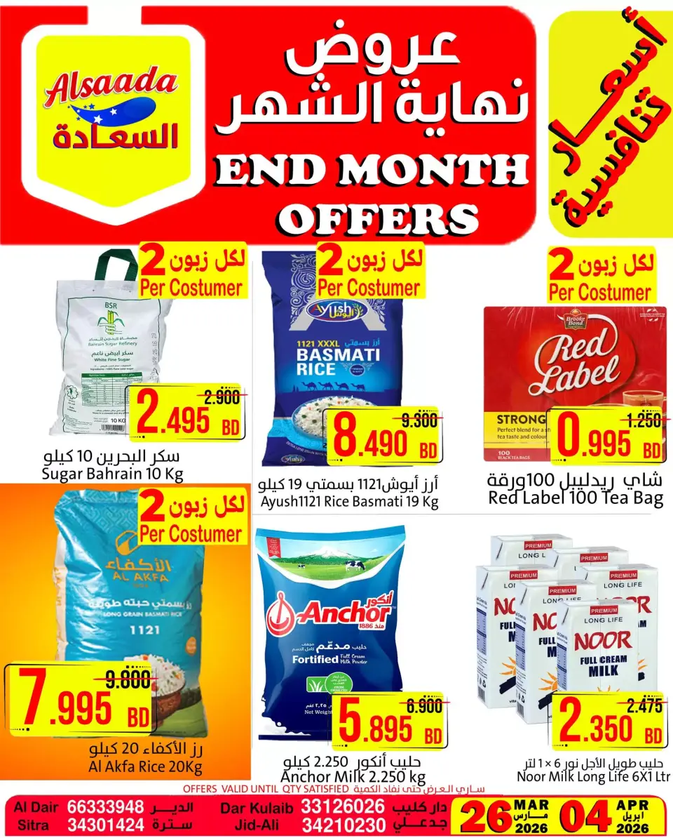 عروض أسواق السعادة البحرين من ٢٦ مارس حتى ٤ أبريل ٢٠٢٦ عروض نهاية الشهر