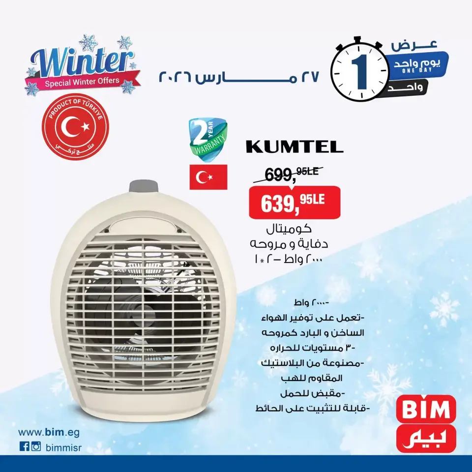 عروض بيم ماركت مصر الجمعة ٢٧ مارس ٢٠٢٦ عرض اليوم الواحد - صفحة 3