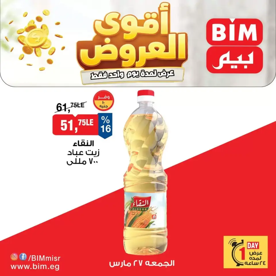 عروض بيم ماركت مصر الجمعة ٢٧ مارس ٢٠٢٦ عرض اليوم الواحد - صفحة 2