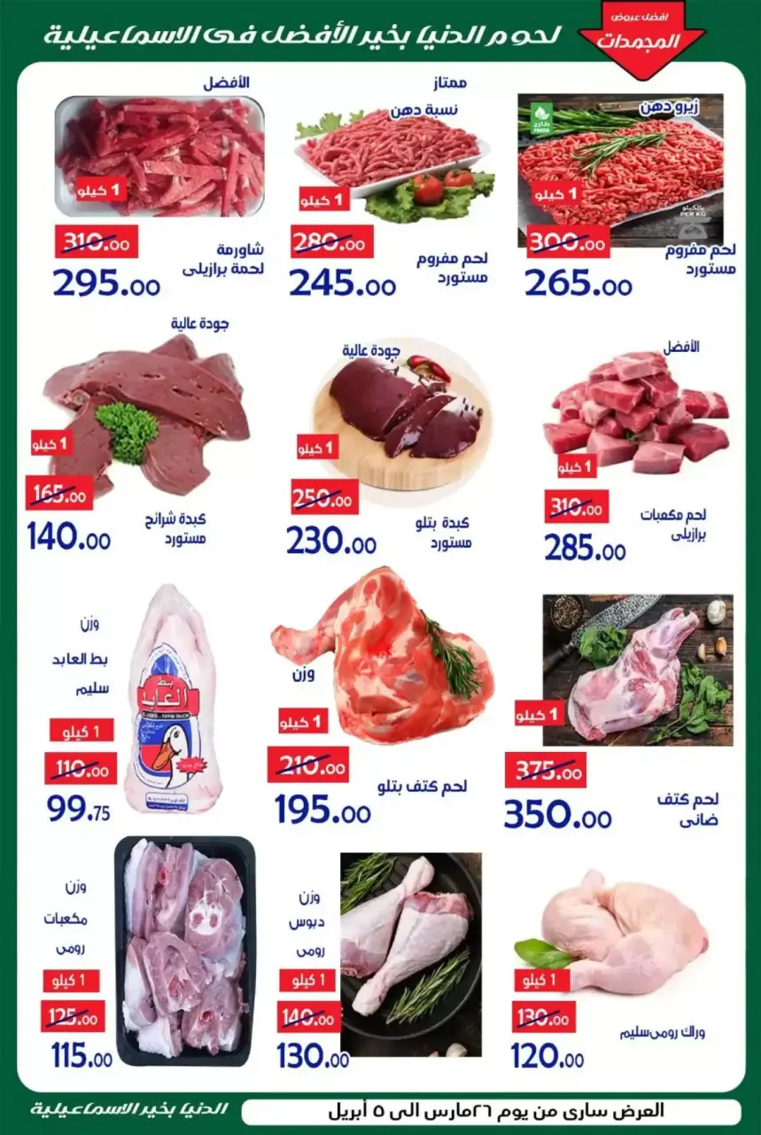 Aldoneia Bkheir Hypermarket offers in Ismailia from 26 March to 5 April 2026 Best offers - Page 2
