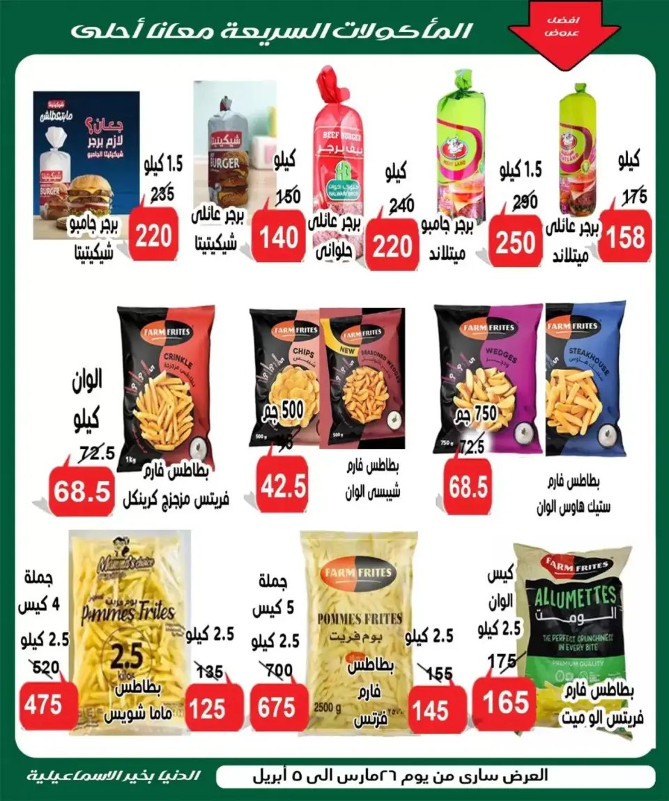 Aldoneia Bkheir Hypermarket offers in Ismailia from 26 March to 5 April 2026 Best offers - Page 4