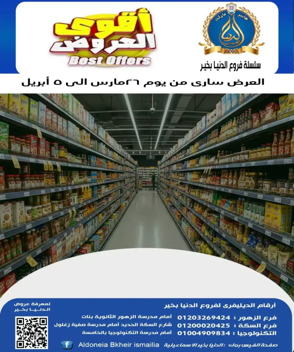 Aldoneia Bkheir Hypermarket offers in Ismailia from 26 March to 5 April 2026 Best offers
