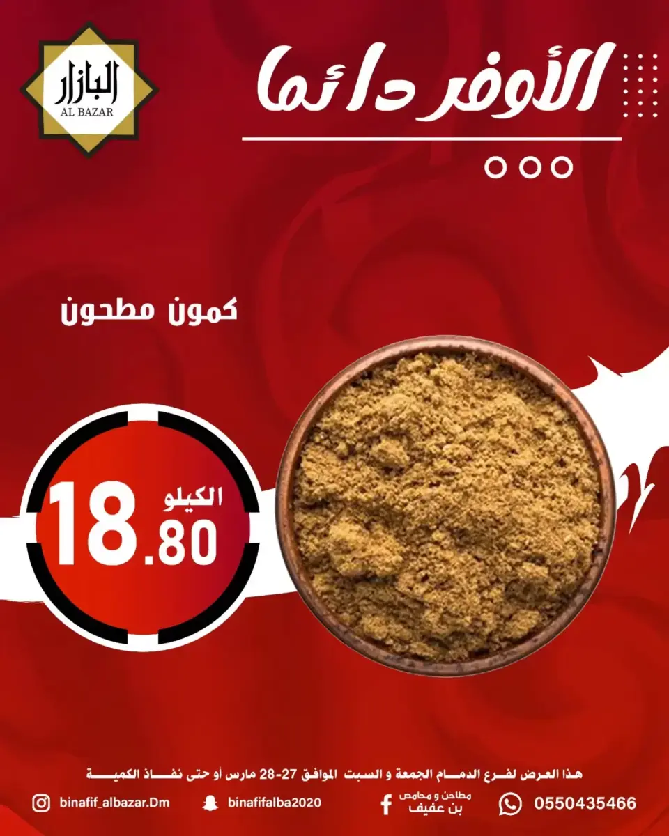 عروض محامص ومطاحن بن عفيف الدمام من ٢٧ حتى ٢٨ مارس ٢٠٢٦ الأوفر دائما - صفحة 6
