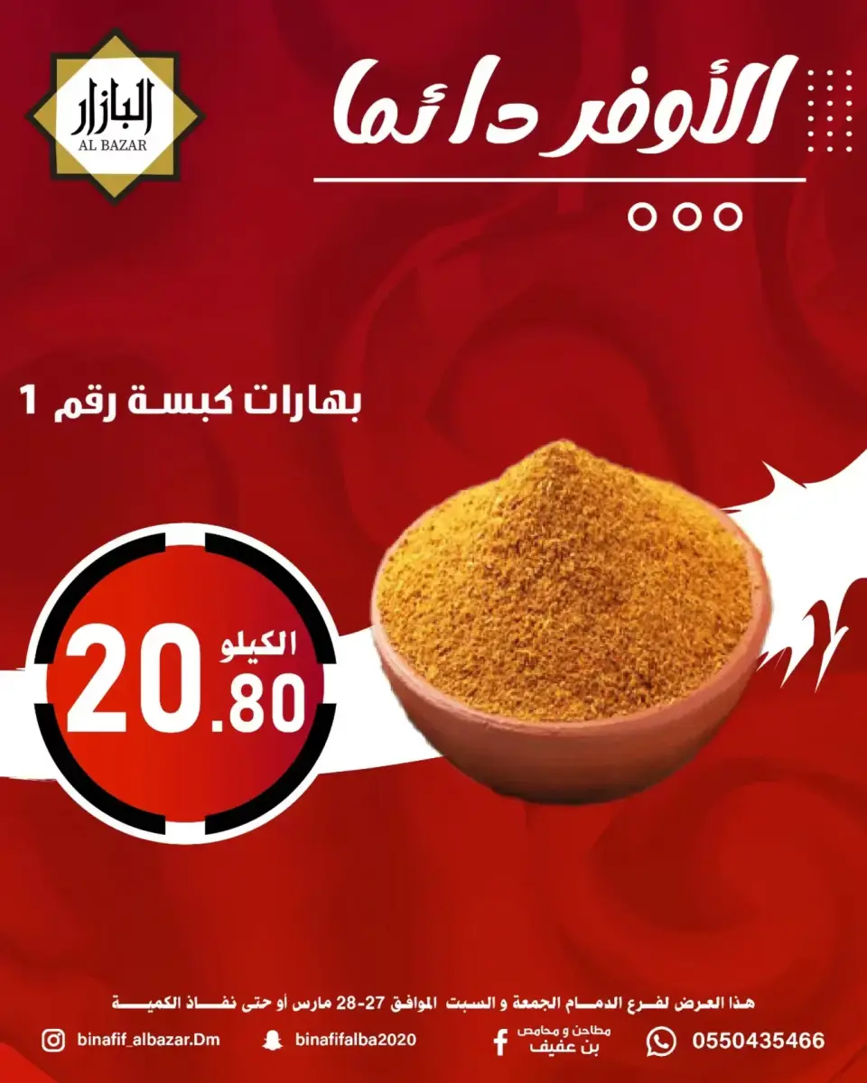 عروض محامص ومطاحن بن عفيف الدمام من ٢٧ حتى ٢٨ مارس ٢٠٢٦ الأوفر دائما - صفحة 5