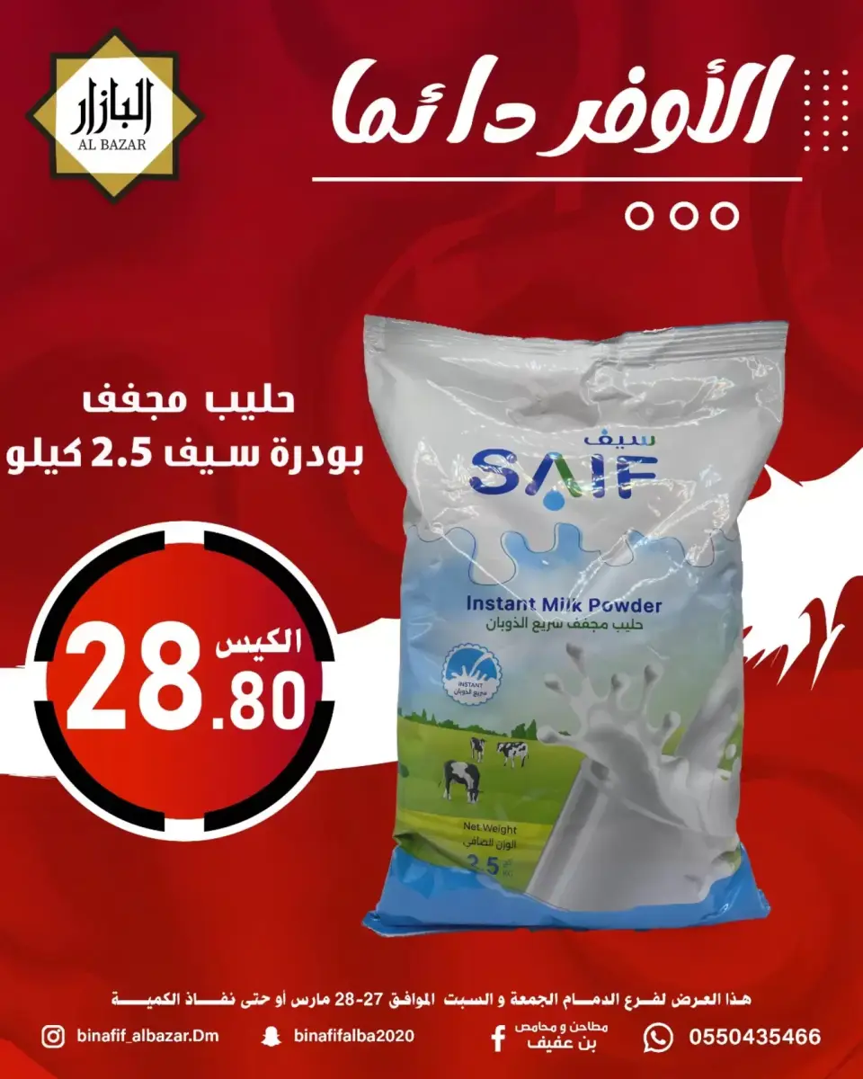 عروض محامص ومطاحن بن عفيف الدمام من ٢٧ حتى ٢٨ مارس ٢٠٢٦ الأوفر دائما - صفحة 12