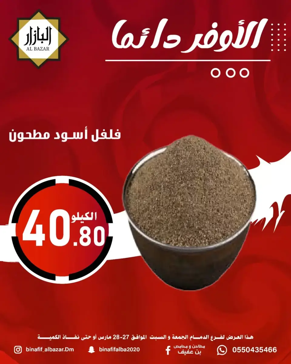 عروض محامص ومطاحن بن عفيف الدمام من ٢٧ حتى ٢٨ مارس ٢٠٢٦ الأوفر دائما - صفحة 8