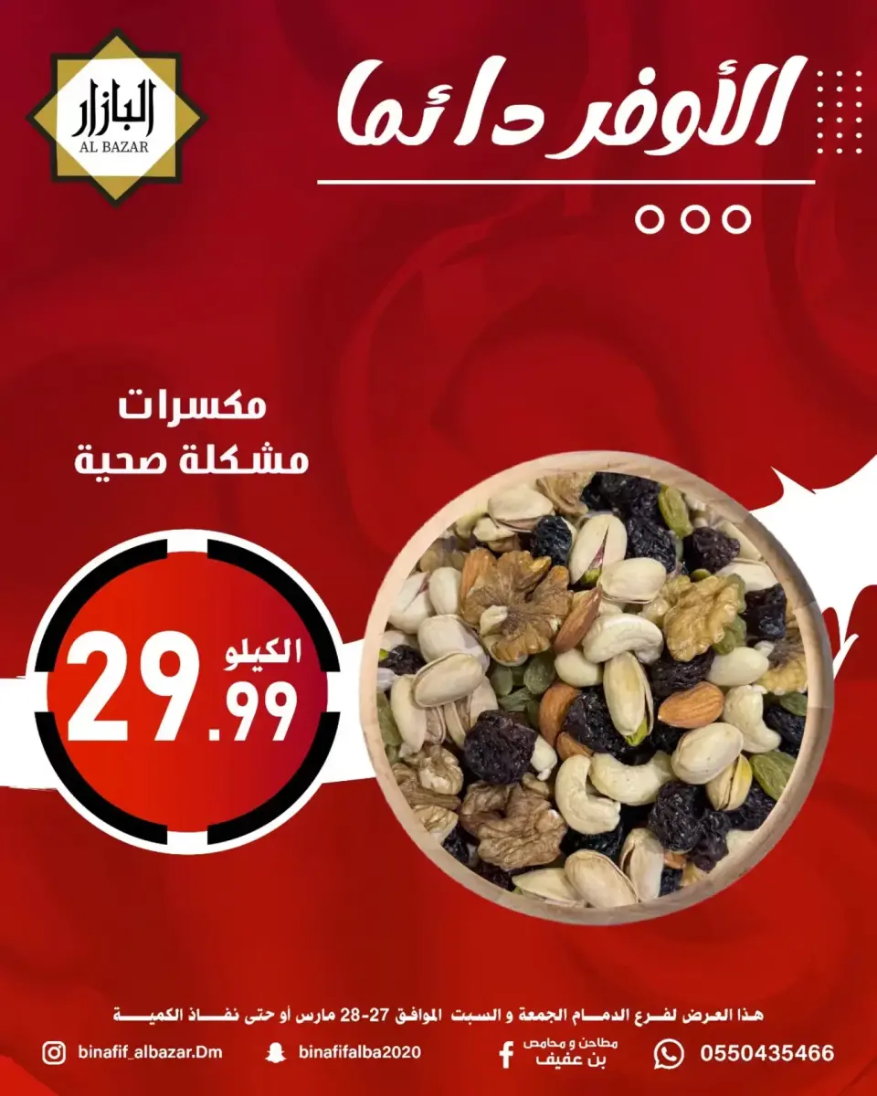 عروض محامص ومطاحن بن عفيف الدمام من ٢٧ حتى ٢٨ مارس ٢٠٢٦ الأوفر دائما - صفحة 11