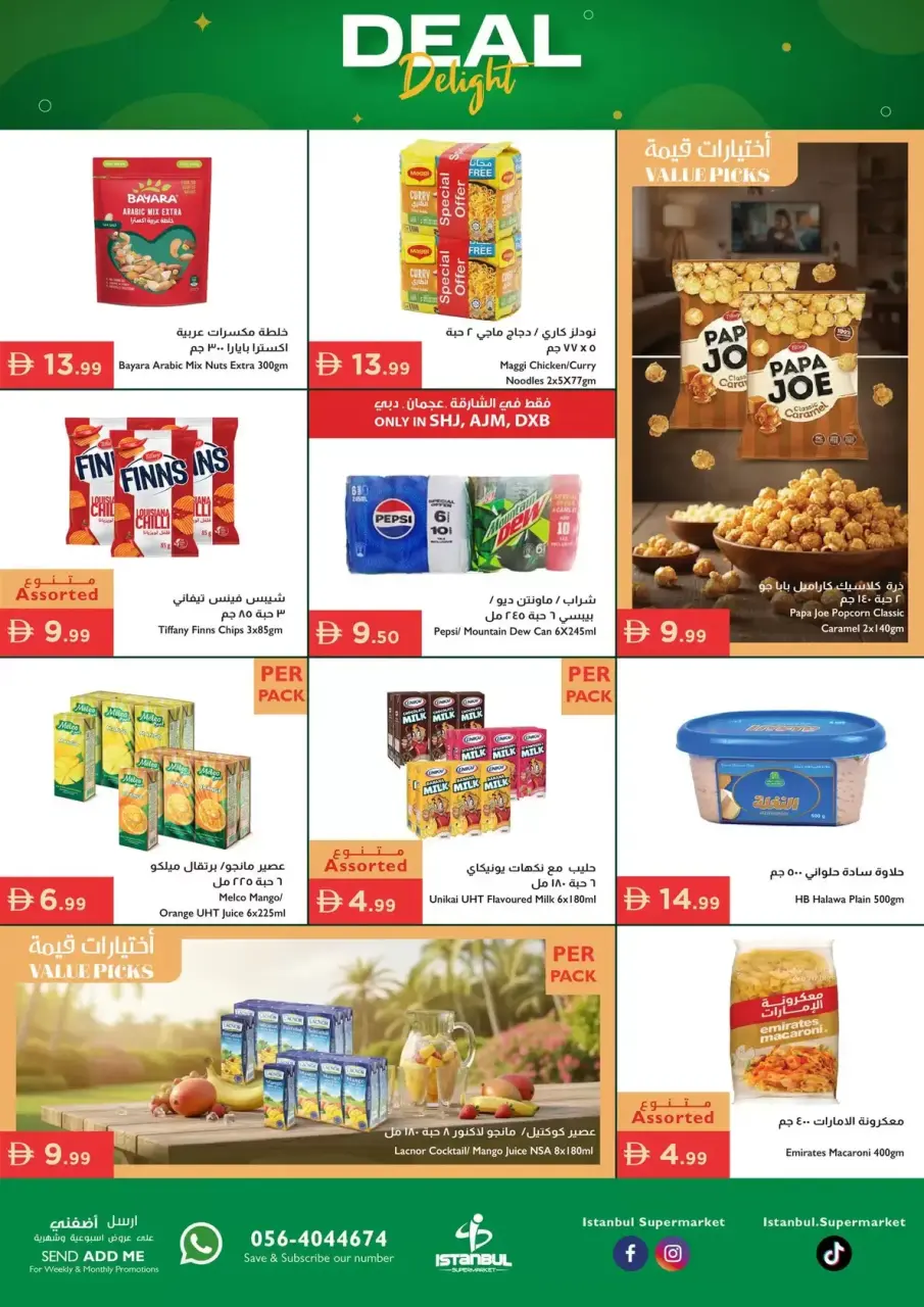 عروض إسطنبول سوبر ماركت الإمارات من ٢٦ حتى ٢٩ مارس ٢٠٢٦ فرحة الصفقة - إسطنبول سوبر ماركت - الإمارات - 26 مارس 2026 – 29 مارس 2026 - صفحة 5